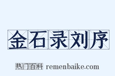 金石录刘序是什么意思的图片